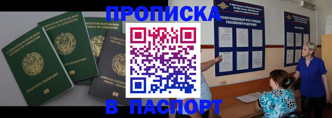 купить прописку в Курчатове